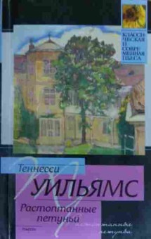 Книга Уильямс Т. Растоптанные петуньи, 11-20402, Баград.рф